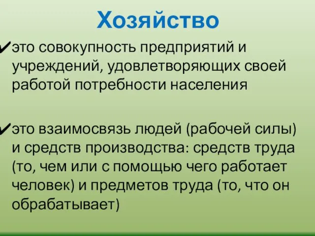 Хозяйство это совокупность предприятий и учреждений, удовлетворяющих своей работой потребности населения