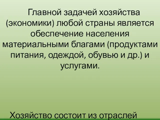 Главной задачей хозяйства (экономики) любой страны является обеспечение населения материальными благами