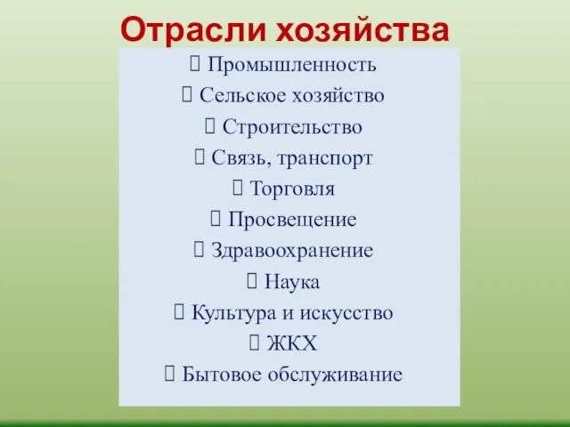 Отрасли хозяйства Промышленность Сельское хозяйство Строительство Связь, транспорт Торговля Просвещение Здравоохранение