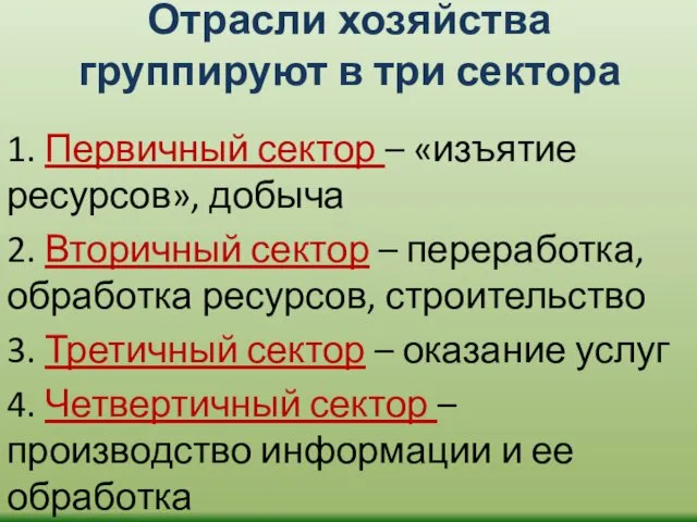 Отрасли хозяйства группируют в три сектора 1. Первичный сектор – «изъятие