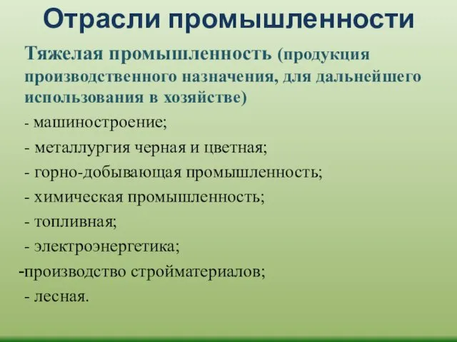 Отрасли промышленности Тяжелая промышленность (продукция производственного назначения, для дальнейшего использования в