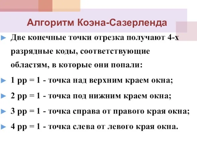 Алгоритм Коэна-Сазерленда Две конечные точки отрезка получают 4-х разрядные коды, соответствующие