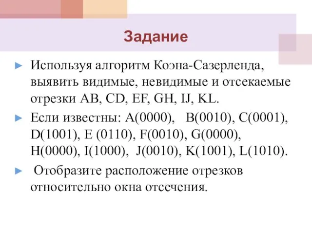 Задание Используя алгоритм Коэна-Сазерленда, выявить видимые, невидимые и отсекаемые отрезки АВ,