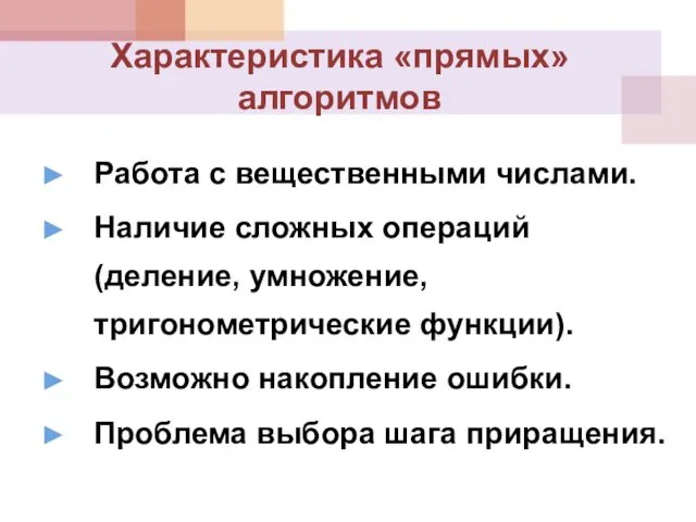 Характеристика «прямых» алгоритмов Работа с вещественными числами. Наличие сложных операций (деление,