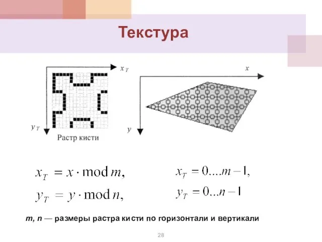 Текстура m, n — размеры растра кисти по горизонтали и вертикали