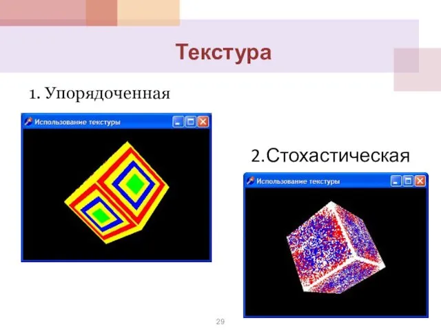 Текстура 2.Стохастическая 1. Упорядоченная