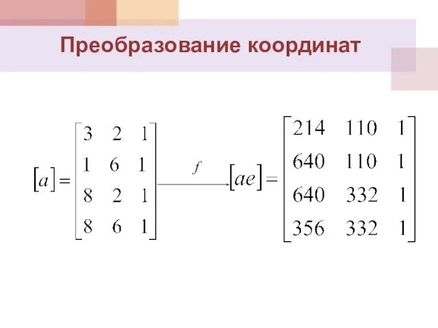 Преобразование координат f