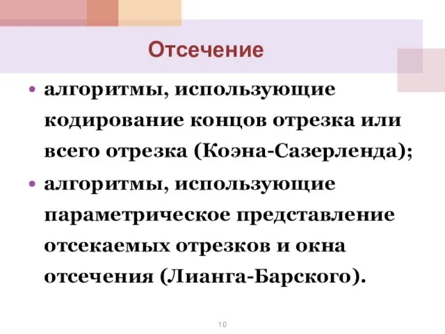 алгоритмы, использующие кодирование концов отрезка или всего отрезка (Коэна-Сазерленда); алгоритмы, использующие