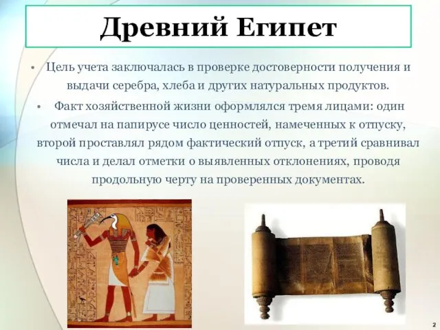 Древний Египет Цель учета заключалась в проверке достоверности получения и выдачи