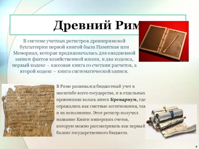Древний Рим В системе учетных регистров древнеримской бухгалтерии первой книгой была