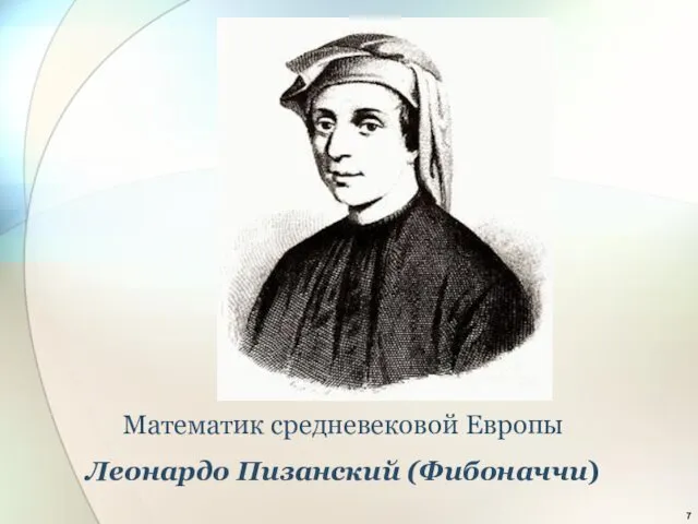 Математик средневековой Европы Леонардо Пизанский (Фибоначчи)