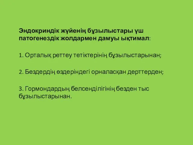 Эндокриндік жүйенің бұзылыстары үш патогенездік жолдармен дамуы ықтимал: 1. Орталық реттеу