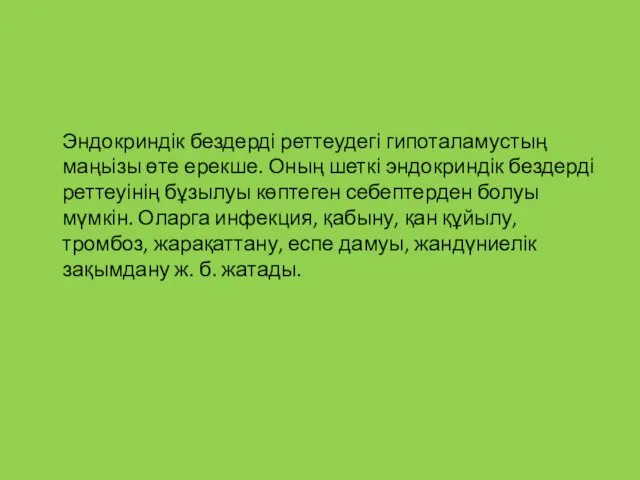 Эндокриндік бездерді реттеудегі гипоталамустың маңьізы өте ерекше. Оның шеткі эндокриндік бездерді