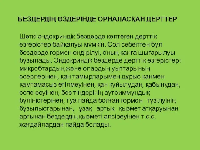 БЕЗДЕРДІҢ ӨЗДЕРІНДЕ ОРНАЛАСҚАН ДЕРТТЕР Шеткі эндокриндік бездерде көптеген дерттік өзгерістер байқалуы