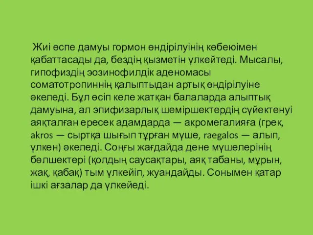 Жиі өспе дамуы гормон өндірілуінің көбеюімен қабаттасады да, бездің қызметін үлкейтеді.