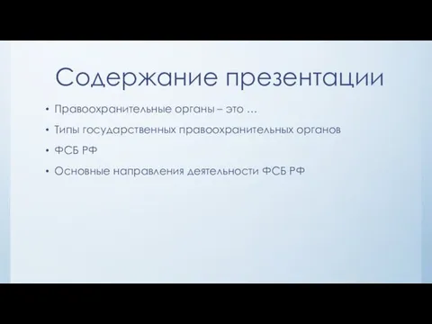 Содержание презентации Правоохранительные органы – это … Типы государственных правоохранительных органов