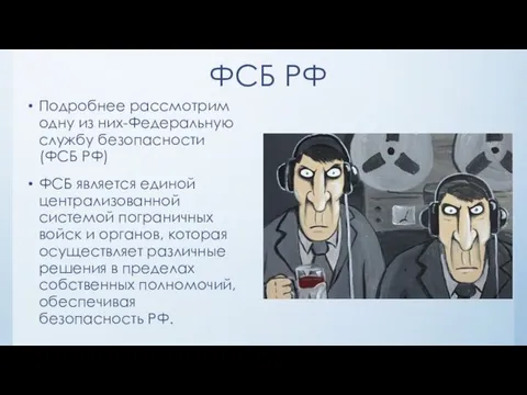 ФСБ РФ Подробнее рассмотрим одну из них-Федеральную службу безопасности (ФСБ РФ)