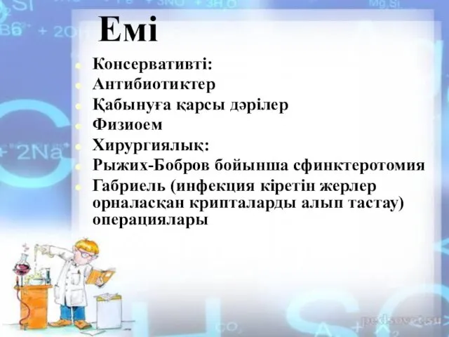 Емі Консервативті: Антибиотиктер Қабынуға қарсы дәрілер Физиоем Хирургиялық: Рыжих-Бобров бойынша сфинктеротомия