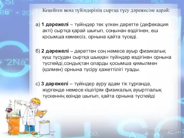 Кеңейген вена түйіндерінің сыртқа түсу дәрежесіне қарай: а) 1 дәрежелі –