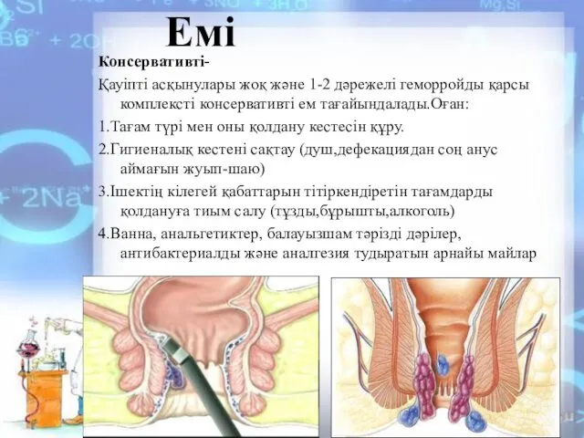 Емі Консервативті- Қауіпті асқынулары жоқ және 1-2 дәрежелі геморройды қарсы комплексті