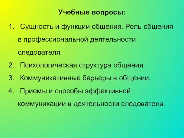 Учебные вопросы: Сущность и функции общения. Роль общения в профессиональной деятельности