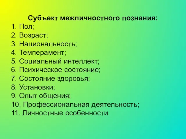 Субъект межличностного познания: 1. Пол; 2. Возраст; 3. Национальность; 4. Темперамент;