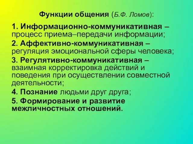 Функции общения (Б.Ф. Ломов): 1. Информационно-коммуникативная – процесс приема–передачи информации; 2.