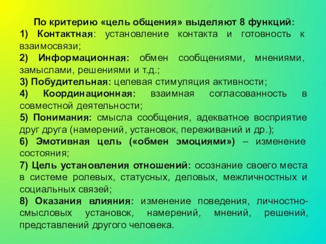 По критерию «цель общения» выделяют 8 функций: 1) Контактная: установление контакта