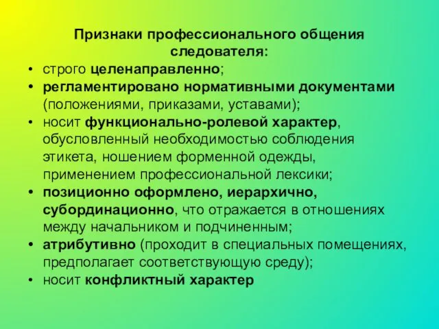 Признаки профессионального общения следователя: строго целенаправленно; регламентировано нормативными документами (положениями, приказами,