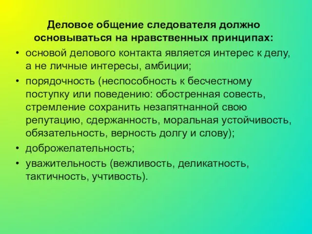 Деловое общение следователя должно основываться на нравственных принципах: основой делового контакта