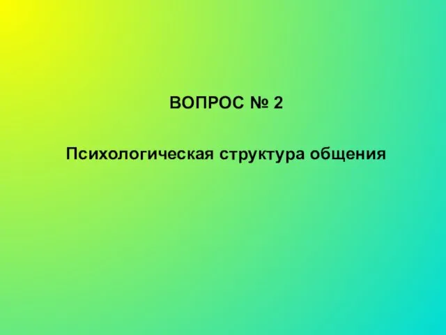 ВОПРОС № 2 Психологическая структура общения