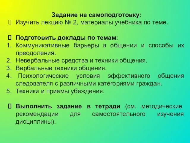 Задание на самоподготовку: Изучить лекцию № 2, материалы учебника по теме.