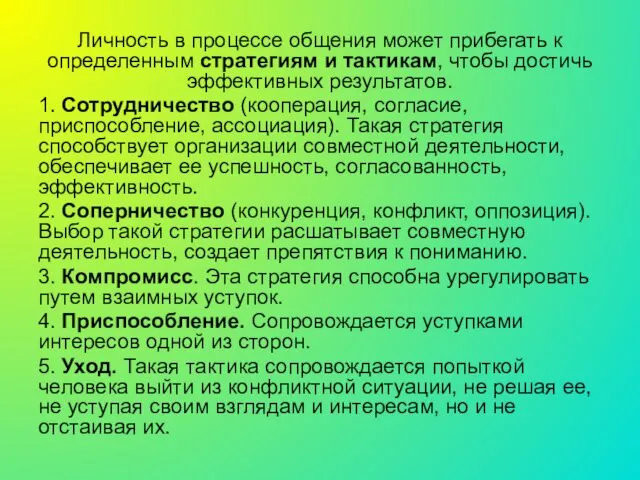 Личность в процессе общения может прибегать к определенным стратегиям и тактикам,