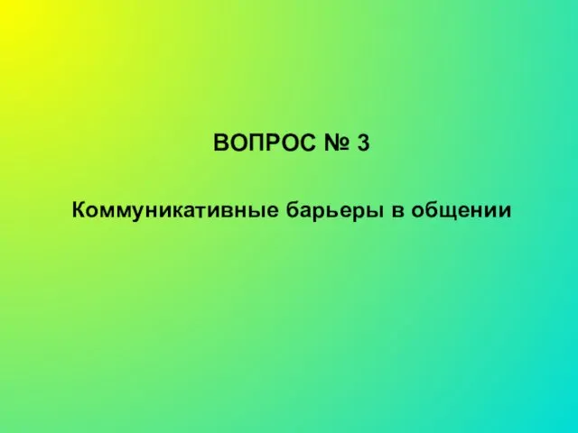 ВОПРОС № 3 Коммуникативные барьеры в общении