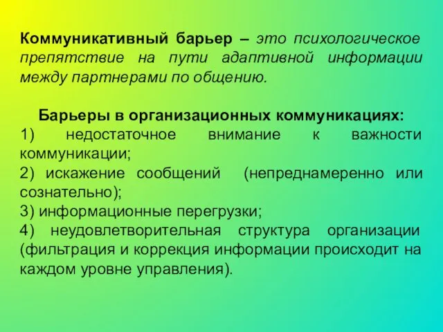 Коммуникативный барьер – это психологическое препятствие на пути адаптивной информации между