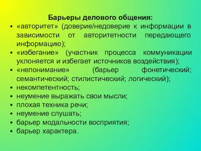 Барьеры делового общения: «авторитет» (доверие/недоверие к информации в зависимости от авторитетности