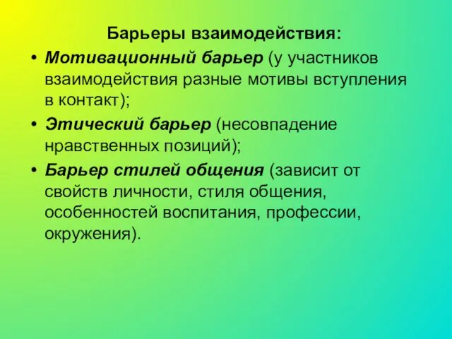 Барьеры взаимодействия: Мотивационный барьер (у участников взаимодействия разные мотивы вступления в