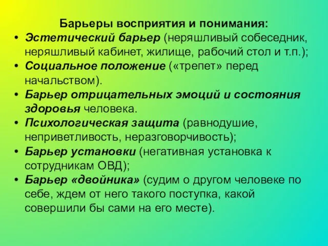 Барьеры восприятия и понимания: Эстетический барьер (неряшливый собеседник, неряшливый кабинет, жилище,