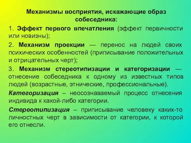 Механизмы восприятия, искажающие образ собеседника: 1. Эффект первого впечатления (эффект первичности