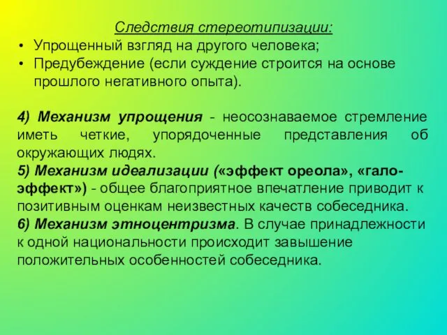 Следствия стереотипизации: Упрощенный взгляд на другого человека; Предубеждение (если суждение строится