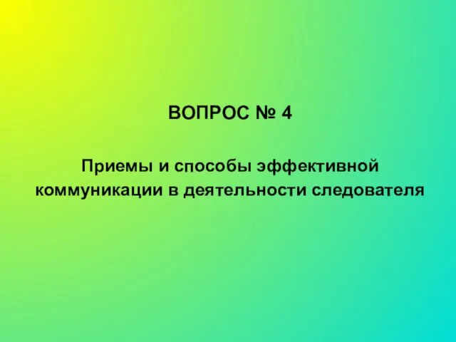 ВОПРОС № 4 Приемы и способы эффективной коммуникации в деятельности следователя