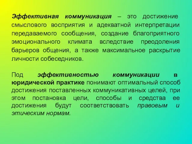 Эффективная коммуникация – это достижение смыслового восприятия и адекватной интерпретации передаваемого