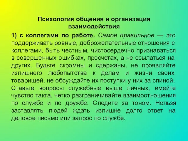 Психология общения и организация взаимодействия 1) с коллегами по работе. Самое