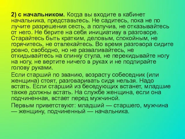 2) с начальником. Когда вы входите в кабинет начальника, представьтесь. Не