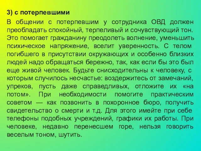 3) с потерпевшими В общении с потерпевшим у сотрудника ОВД должен