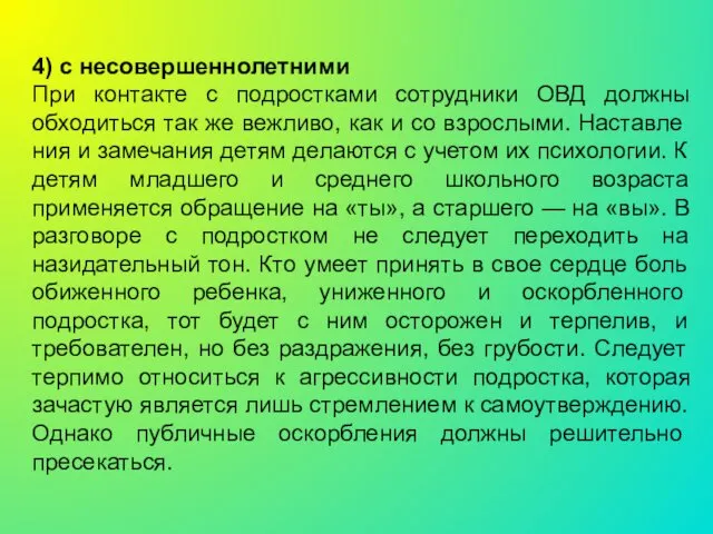 4) с несовершеннолетними При контакте с подростками сотрудники ОВД должны обходиться