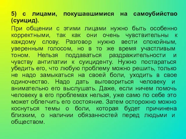 5) с лицами, покушавшимися на самоубийство (суицид). При общении с этими