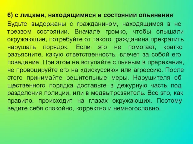 6) с лицами, находящимися в состоянии опьянения Будьте выдержаны с гражданином,