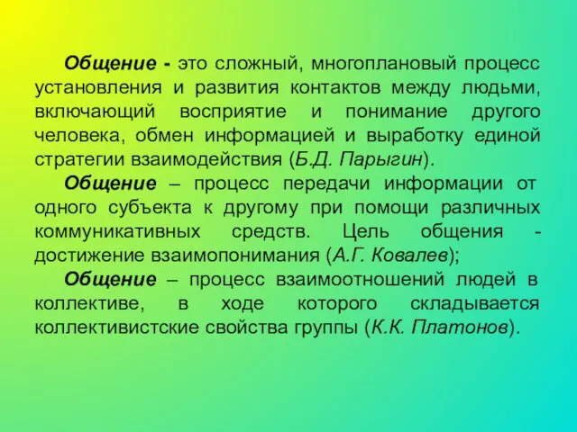 Общение - это сложный, многоплановый процесс установления и развития контактов между