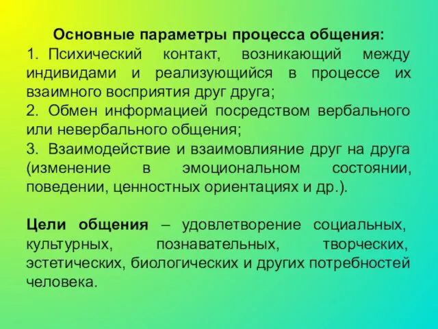 Основные параметры процесса общения: 1. Психический контакт, возникающий между индивидами и